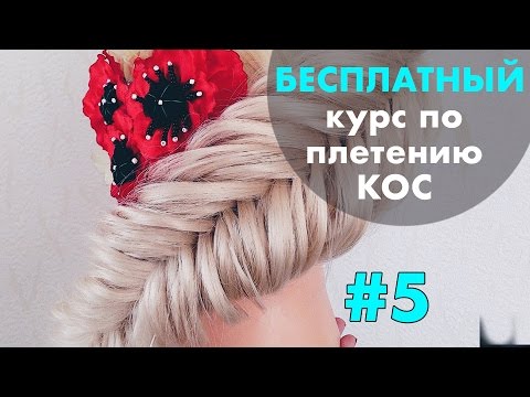 Видео: БЕСПЛАТНЫЙ курс по плетению КОС с нуля ♡ УРОК 5 "Рыбий хвост на выворот" ♡ LOZNITSA