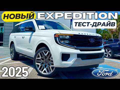 Видео: Новый Ford EXPEDITION 2025! Первый Тест-драйв и Обзор
