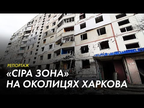 Видео: «Сіра» зона: як околиця Харкова виживає під обстрілами