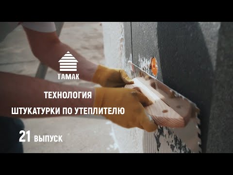 Видео: ТЕХНОЛОГИЯ ШТУКАТУРКИ ПО УТЕПЛИТЕЛЮ. ВНЕШНЯЯ ОТДЕЛКА ДОМА ИЗ ЦСП