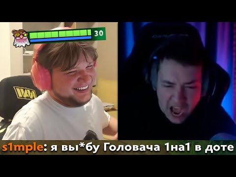 Видео: Pos 6 | СИМПЛ БРОСИЛ ВЫЗОВ ГОЛОВАЧУ В ДОТЕ