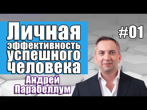 Видео: Личная эффективность успешного человека. Андрей Парабеллум. Часть 1 (ДЕМО) [Вебинары]