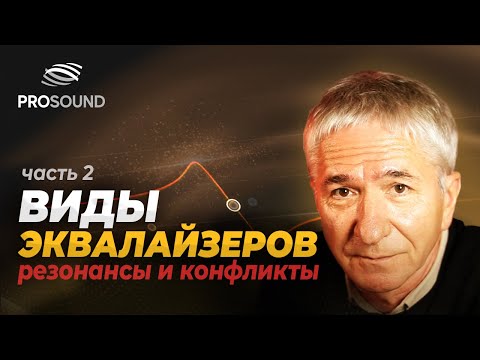 Видео: ВИДЫ ЭКВАЛАЙЗЕРОВ. РЕЗОНАНСЫ И ЧАСТОТНЫЕ КОНФЛИКТЫ | ЧАСТЬ 2 | СВЕДЕНИЕ ТРЕКА #сведение