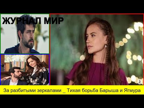 Видео: За разбитыми зеркалами   Тихая борьба Барыша и Ягмура