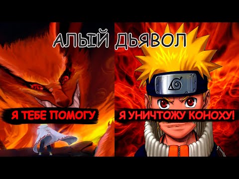 Видео: НАРУТО ДЬЯВОЛ ПУСТОТЫ | АЛЬТЕРНАТИВНЫЙ СЮЖЕТ
