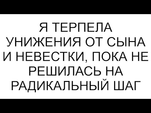 Видео: Я терпела унижения от сына и невестки, пока не решилась на радикальный шаг #рассказ #аудиорассказы