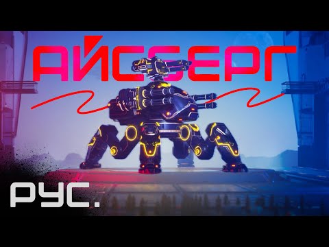 Видео: АЙСБЕРГ по War Robots - ВСЕ СЕКРЕТЫ игры