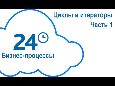 Видео: Циклы и итераторы в Битрикс24. Часть 1