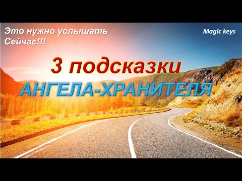 Видео: 3 подсказки🌺 Ангела💫💫💫