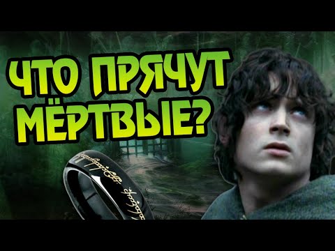 Видео: Как Сокровища Спрятаны в Упокоищах Средиземья?