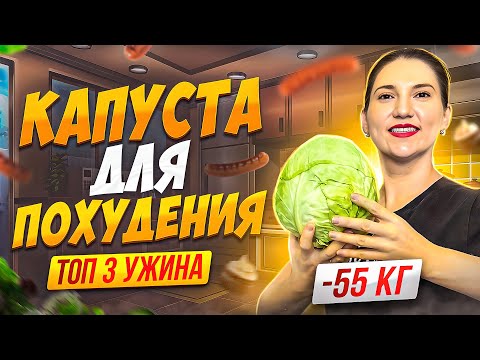 Видео: 3 ЖИРОСЖИГАЮЩИХ УЖИНА ИЗ КАПУСТЫ на которых похудела на 55 кг. Так капусту вы еще не готовили.
