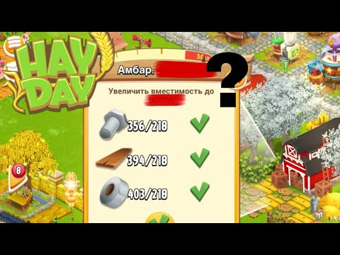 Видео: Hay Day - Секреты| Мой опыт| Какой же у меня теперь амбар🙈💥