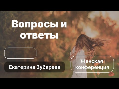 Видео: Вопросы и ответы | Екатерина Зубарева