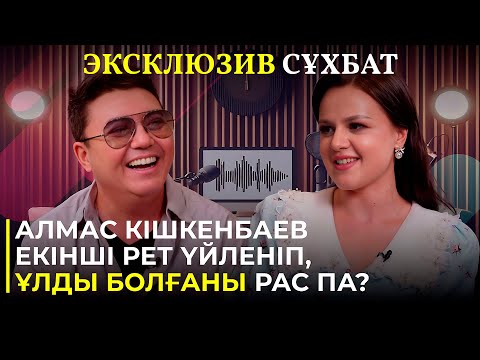 Видео: Алмас Кішкенбаев екінші рет үйленіп, ұлды болғаны рас па?