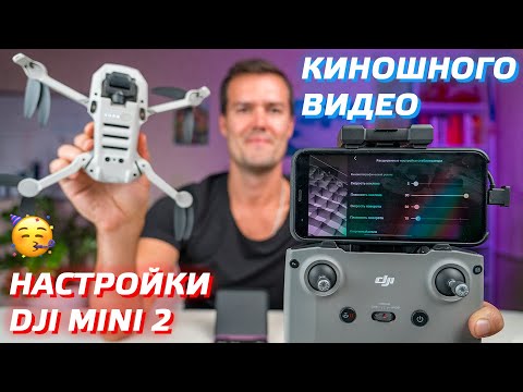 Видео: DJI MINI 2 КИНОШНЫЕ НАСТРОЙКИ / КАК СНИМАТЬ ВИДЕО НА ДРОН / CINEMATIC SETTINGS DJI MINI 2 FOOTAGE 🎬