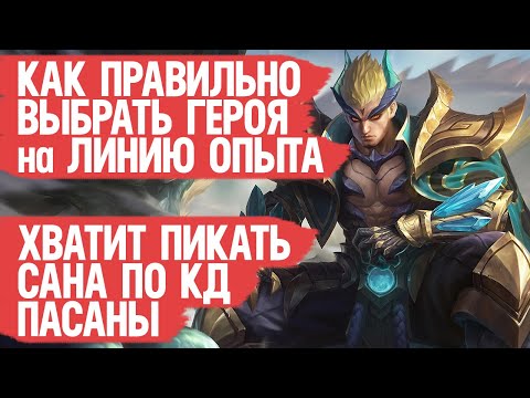 Видео: КАК ПРАВИЛЬНО ВЫБРАТЬ ГЕРОЯ в катку \ Mobile Legends \ Линия Опыта