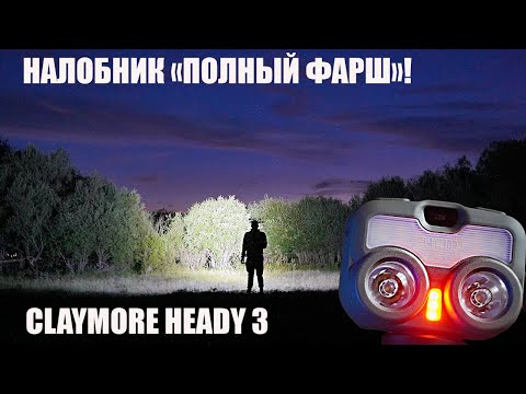Видео: Универсальный налобный фонарь для похода Claymore Heady3