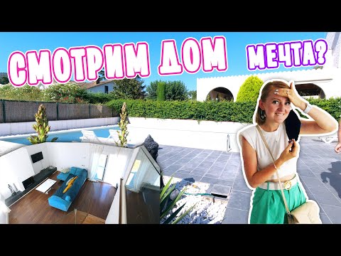 Видео: VLOG: СМОТРИМ ДОМ! ГИГАНТСКИЙ БАССЕЙН И КАМИН! МЕЧТА?  07.08.20