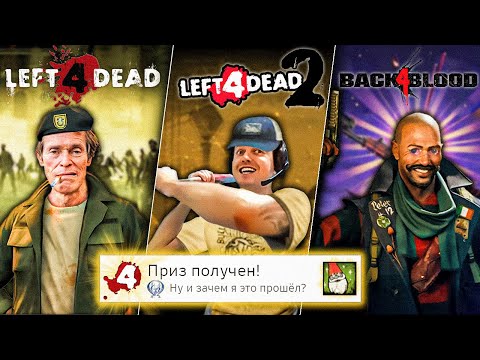 Видео: Я прошёл ВСЕ части LEFT 4 DEAD на 100% (почти)