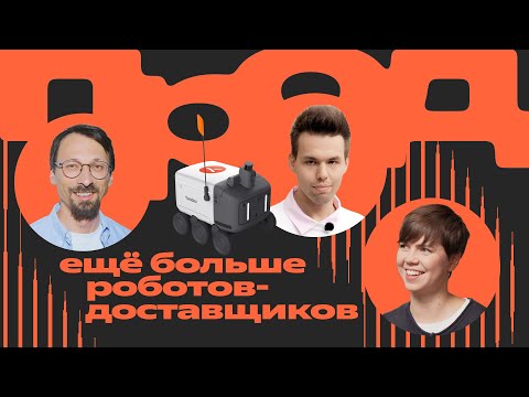 Видео: ПРОД. История роботов-доставщиков Яндекса