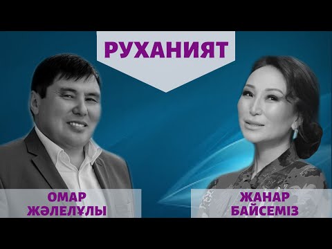 Видео: Руханият 1-бөлім