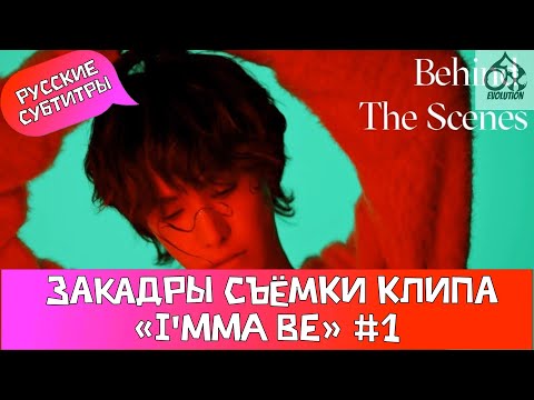 Видео: [XLOV-LOG] съёмка музыкального клипа XLOV «I’mma Be» – за кадром(часть 1) рус.саб