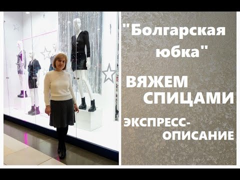 Видео: Вяжем юбку спицами. "Болгарская юбка".