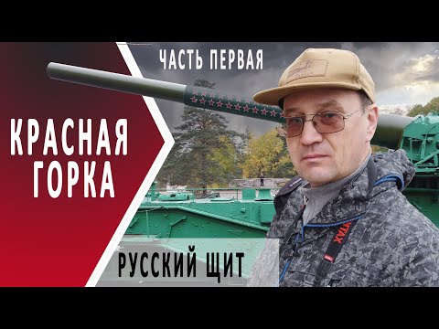 Видео: Форт Красная горка | Вы этого не знали