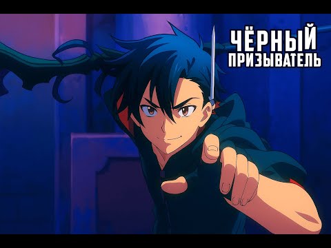 Видео: | АНИМЕ МАРАФОН НА ВЕЧЕР | ЧЕРНЫЙ ПРИЗЫВАТЕЛЬ ВСЕ СЕРИИ ПОДРЯД | ПЕРЕРОЖДЕНИЕ И МАГИЯ В ДРУГОМ МИРЕ|