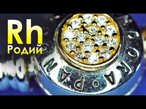 Видео: Родий - САМЫЙ НЕЗАМЕТНЫЙ МЕТАЛЛ НА ЗЕМЛЕ!