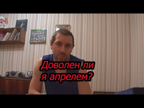 Видео: Доволен ли я апрелем?