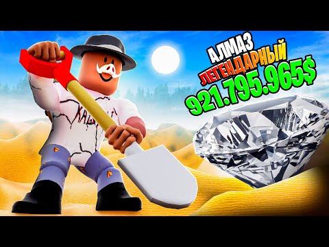 Видео: 😱 СИМУЛЯТОР КЛАДОИСКАТЕЛЯ В ROBLOX! + Фиксплей! [ВЫКОПАЛИ ЗВЕЗДУ]