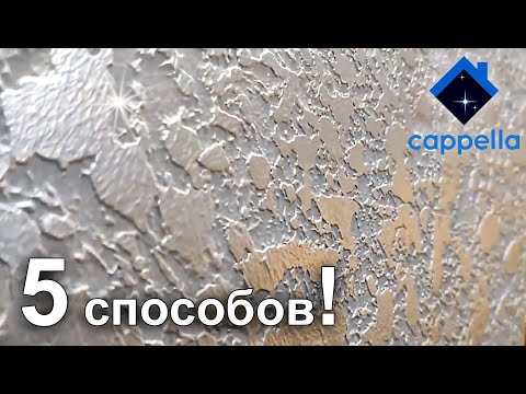 Видео: 5 способов оформления стен ШПАКЛЕВКОЙ. Шпаклевка вместо декоративной штукатурки