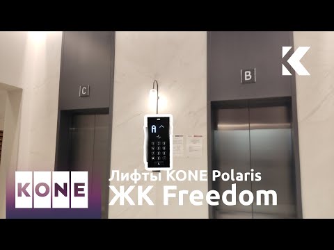 Видео: ⚡Лифты KONE MiniSpace Polaris 2019 г. @ ЖК Freedom