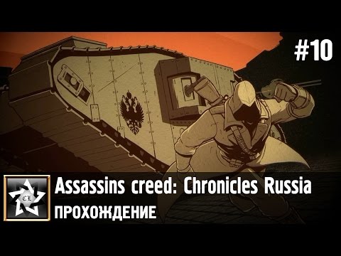 Видео: Assassins creed: Chronicles Russia Прохождение ★ Вперёд, к свободе ★ #10