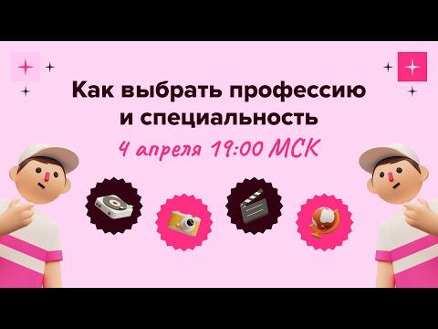 Видео: Как выбрать профессию и специальность