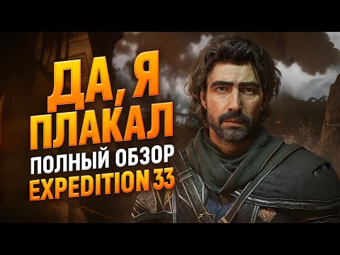Видео: Да, я плакал. Полный Обзор Clair Obscur Expedition 33