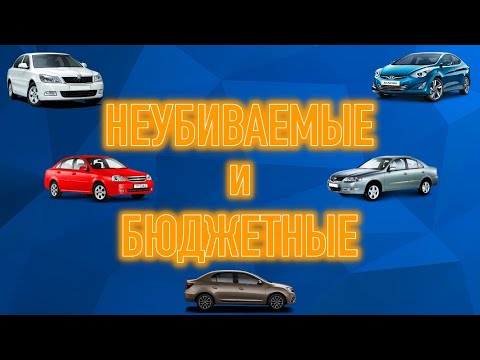 Видео: Самые надежные седаны для плохих дорог