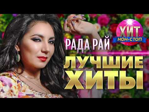 Видео: Рада Рай  - Лучшие Хиты