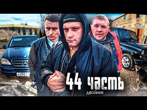 Видео: АМЕРИКАНСКИЙ АВТОРИТЕТ привёз с собой ВЕСОМЫЙ ДОВОД! куда пропал РОМАХА? - 44 ЧАСТЬ