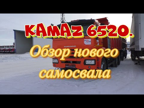 Видео: КAMAZ 6520. Обзор нового самосвала.