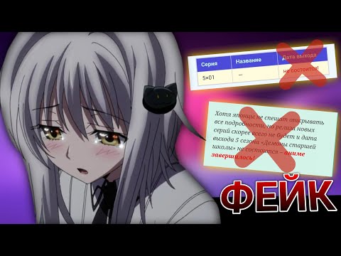 Видео: *5 Сезона DxD Не Будет. Проект Закрыли.* / Фейки о 5 Сезоне High School DxD.