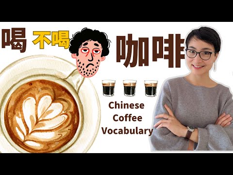 Видео: Говорим о кофе по-китайски | Практика + живой диалог | 中文口语：你喝咖啡吗？