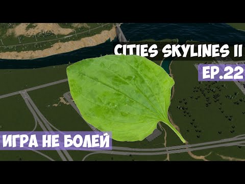 Видео: 🟪 Игра не болей l Cities Skylines 2 l EP. 22