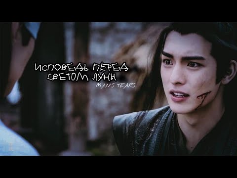 Видео: Исповедь перед светом Луны||СюэСяо||The Untamed||Неукротимый повелитель Чэньцин||Клип