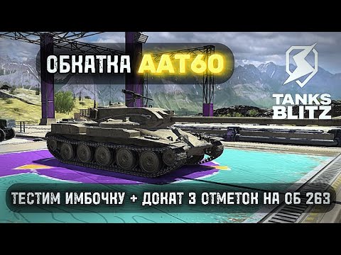 Видео: ТЕСТИМ AAT60 + ДОКАТ ТРЁХ ОТМЕТОК НА ОБЪЕКТЕ 263  III  TANKS BLITZ