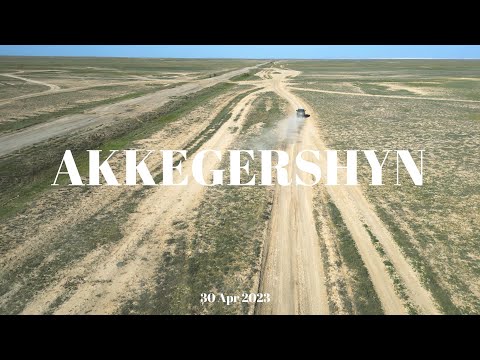 Видео: Аккегершин