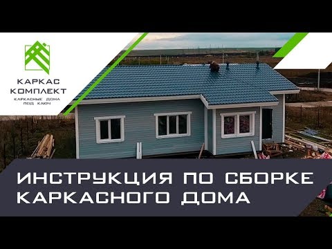 Видео: Инструкция по сборке каркасного дома от А до Я. Основные ошибки каркасника