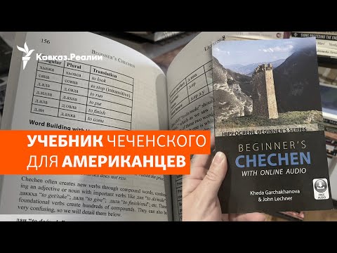 Видео: Зачем американцам языки народов Северного Кавказа?  | ХРОНИКА С ВАЧАГАЕВЫМ