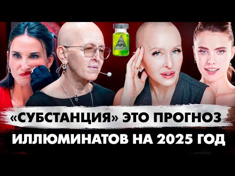 Видео: О Чем На Самом Деле Фильм СУБСТАНЦИЯ / Многие Не Увидели Самого Главного